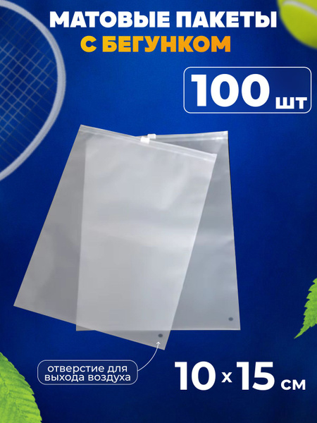 Зип пакеты с бегунком 10х15 см матовые, 100 шт купить на OZON по низкой ...
