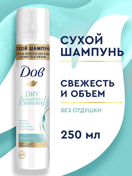 Дав Сухой шампунь для волос женский и мужской без запаха, 250 мл купить ...