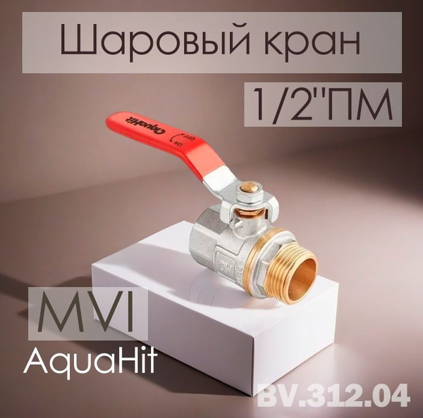 Шаровый кран 1/2"ПМ ручка MVI AquaHit BV.312.04 купить на OZON по ...