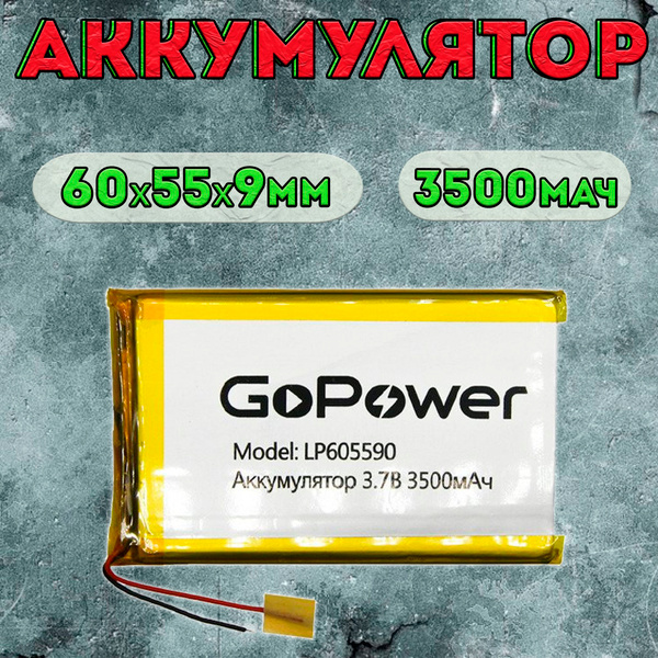 Аккумулятор GoPower для портативной техники модель LP605590 3500mAh ...