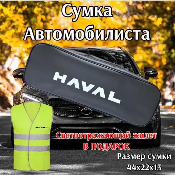 Сумка для набора автомобилиста HAVAL NEW (Хавал) Премиум купить c ...