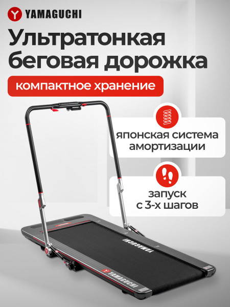 Беговая дорожка для дома Yamaguchi Runway PRO-X, электрическая ...
