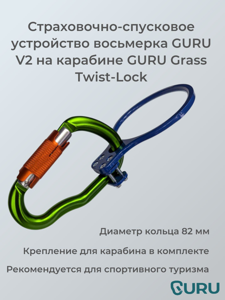 Спусковое устройство восьмерка Guru V2 на карабине GURU Grass Twist ...