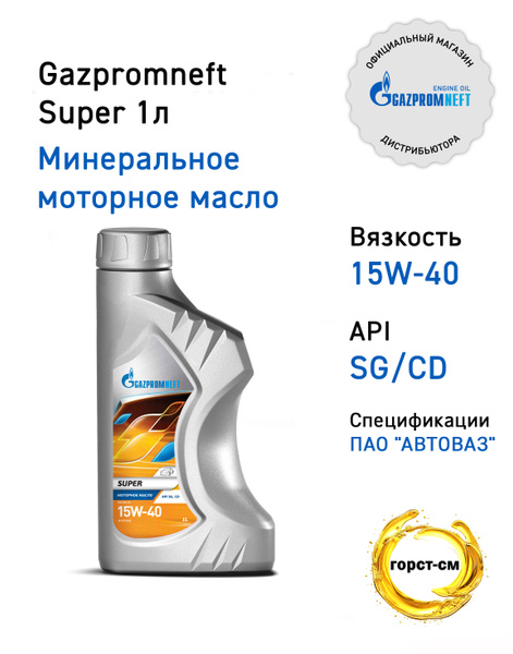 Масло моторное 15W40 мин. Супер SG/CD (1л) (Газпромнефть)