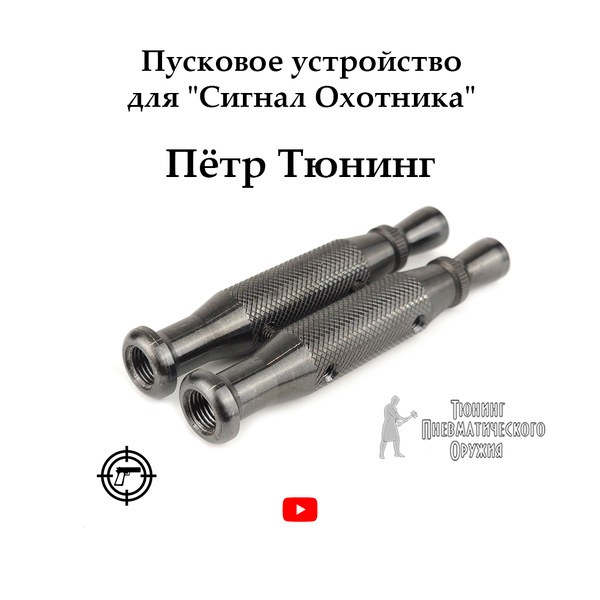 Пусковое устройство для "Сигнала Охотника" двойное, сталь, Пётр Тюнинг ...