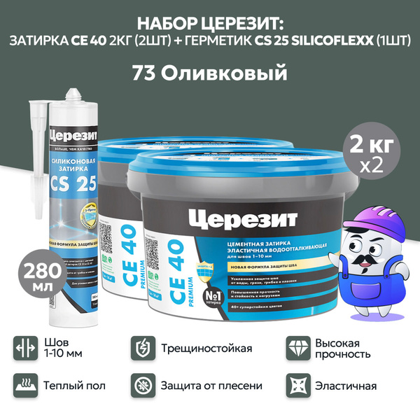 НАБОР ЦЕРЕЗИТ оливковый №73 затирка CE40 2кг (2шт) + силиконовая ...