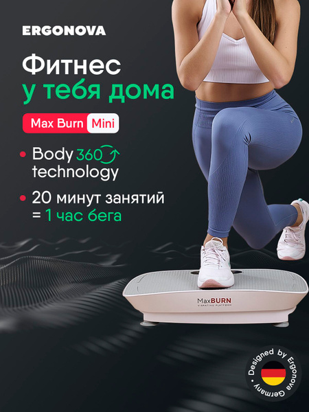 Виброплатформа Ergonova Max Burn Mini для похудения купить на OZON по ...
