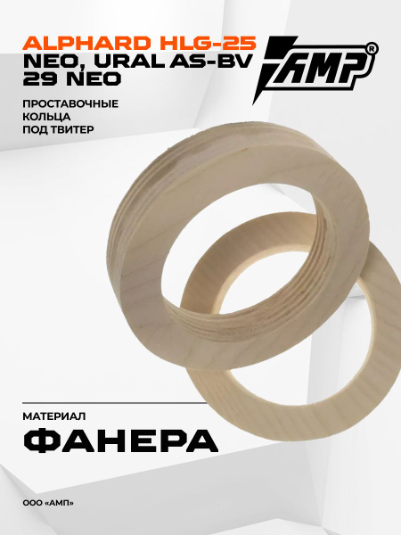 Проставочные кольца под твитеры Alphard HLG-25 NEO, URAL AS-BV 29 NEO ...