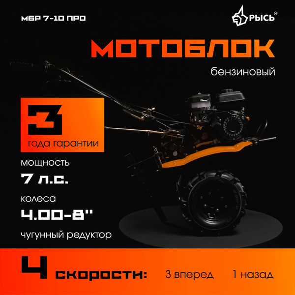 Мотоблок бензиновый РЫСЬ МБР 7-10 ПРО, колеса 4.00-8 ...