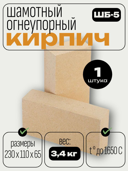Шамотный огнеупорный кирпич ШБ-5, 230х110х65 мм, 1 шт купить на OZON по ...