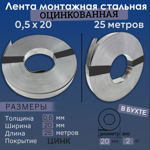 Лента монтажная 0,5х20 25 метров ОЦИНКОВАННАЯ/ крепежная 20х0,5 25 м ...