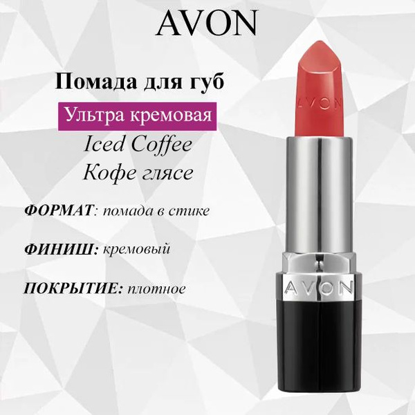 AVON/Эйвон Увлажняющая кремовая губная помада "Ультра" Оттенок: Iced ...