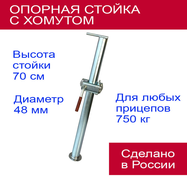 Стойка опорная для легкового прицепа с хомутом купить c доставкой на ...