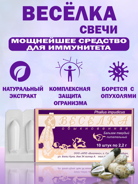Веселка свечи/Средство от онкологии, при полипах кишечника, для ...