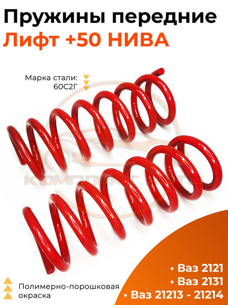 ПРУЖИНЫ передние лифт +50 Нива ВАЗ-2121; 21213; 21214; 2131 (2шт.) LADA ...