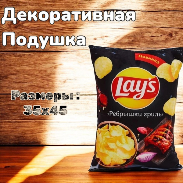 Подушка декоративная Lays "Ребрышки гриль" купить на OZON по низкой ...