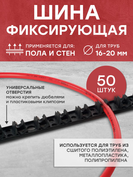 Крепление труб для теплого пола водяного (шина с клипсами), комплект 50 ...