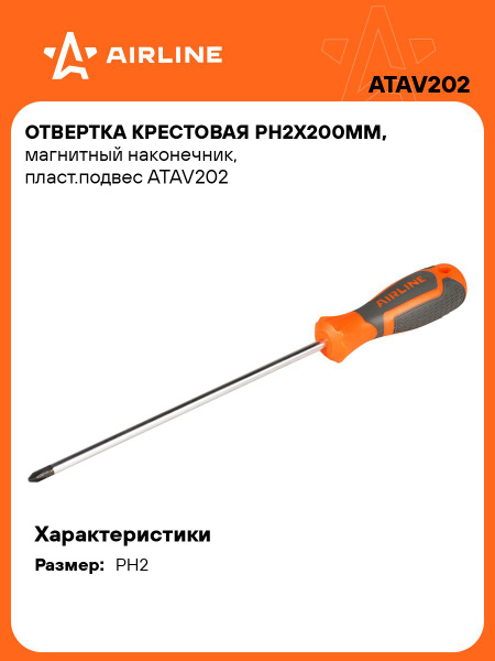 Отвертка крестовая PH2х200мм магнитная (AIRLINE)