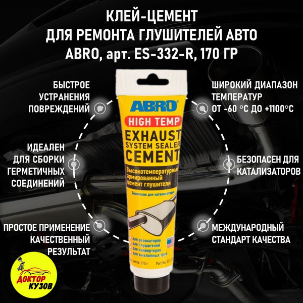 Цемент для глушителя ABRO / Герметик глушителя ES332R, вес 170 г ...