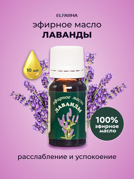 Elfarma, Лаванда масло эфирное, масло лаванды 100% натуральное для ...