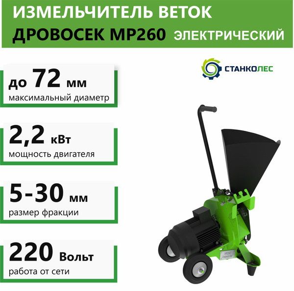 Измельчитель веток садовый электрический Дровосек МР260 (220В) купить ...