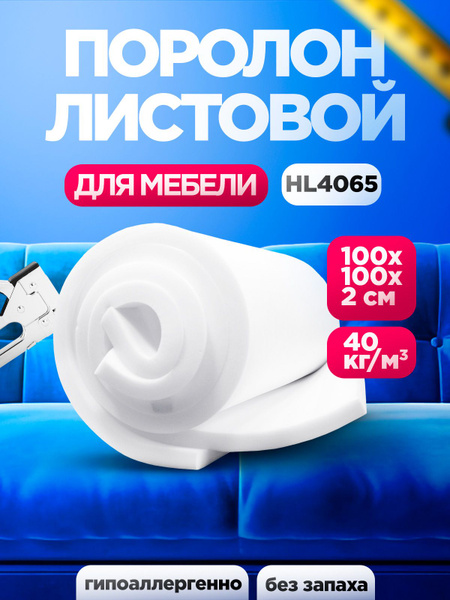 Мебельный поролон HL 4065 лист 20x1000x1000мм сверхжесткий, мебельный ...
