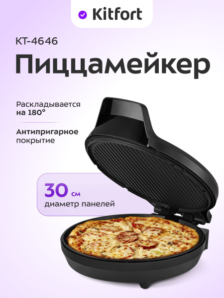 Kitfort КТ-4646 Пицца мейкер, черный купить на OZON по низкой цене ...