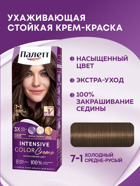 Палетт Стойкая крем-краска для волос Интенсивный цвет 7-1 (C6) Холодный ...