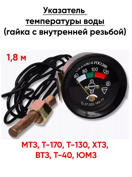 Указатель температуры ОЖ УТ-200Д с датчиком L=1,8м механич. (AE)