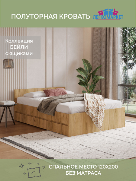 Кровать полутораспальная Бейли с ящиками 120х200 см, цвет Дуб Крафт ...
