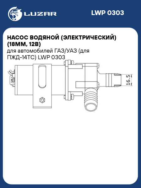 Насос отопителя ГАЗ,УАЗ для ПДЖ-14ТС (12В,18мм) (LUZAR)