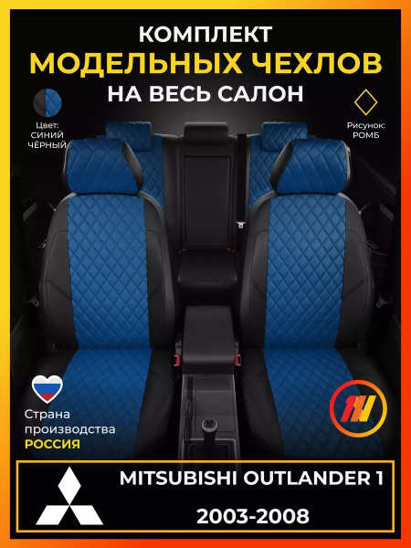 Чехлы на сиденья для Митсубиси Аутлендер 1 CU0W Mitsubishi Outlander 1 ...
