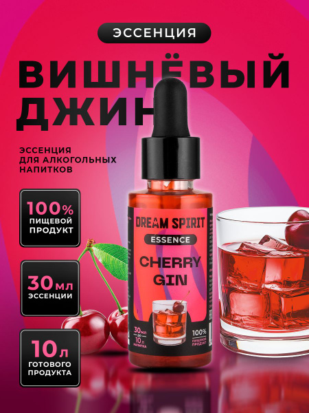Эссенция для самогона, водки Dream Spirit "Вишневый Джин Cherry Gin ...