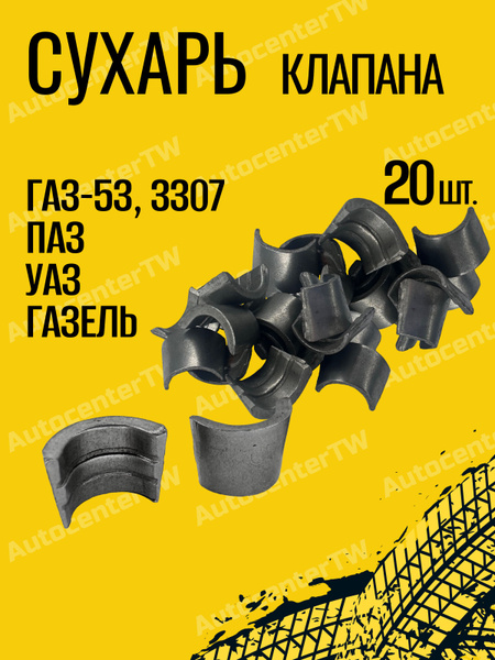 СУХАРЬ КЛАПАНА ГАЗ-53 ЗМЗ-511