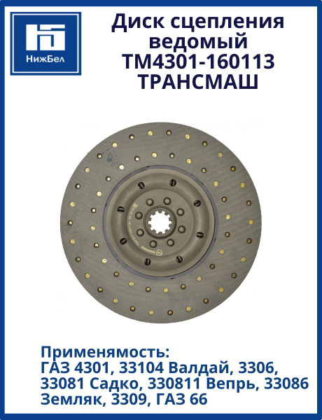 Диск сцепления ведомый 3310 Валдай,4301, ПАЗ дв 245 (ТрансМаш)