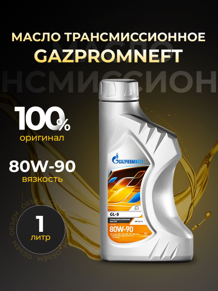 GAZPROMNEFT 80W-90 МАСЛО ТРАНСМИССИОННОЕ МИНЕРАЛЬНОЕ API: GL-5, 1 ЛИТР