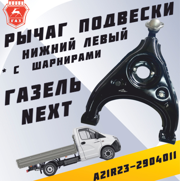 Рычаг подв. Газель Некст ниж. лев. в сб.