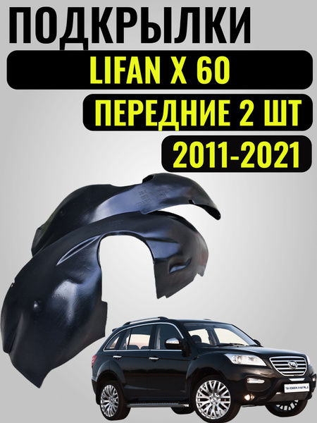 Подкрылок Lifan X60 12-16 (Сзади/ Слева)