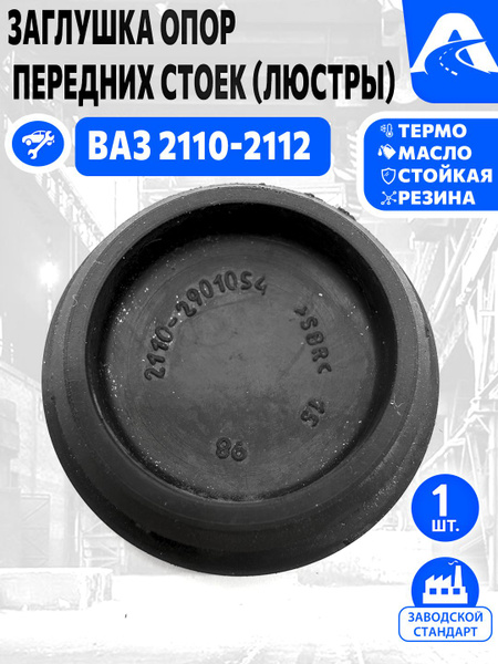 Заглушка опоры передней стойки 2110 (БРТ)