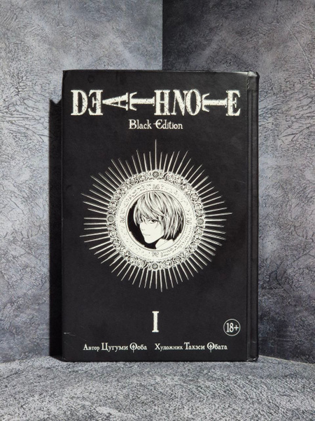 Тетрадь смерти (Black Edition). Книга 1 (Том 1, 2) (Death Note). Манга ...
