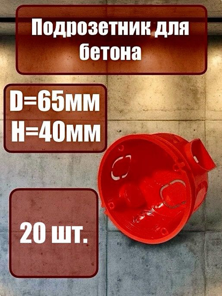 Подрозетник в бетон, кирпичных стен, блочный, коробка установочная ...
