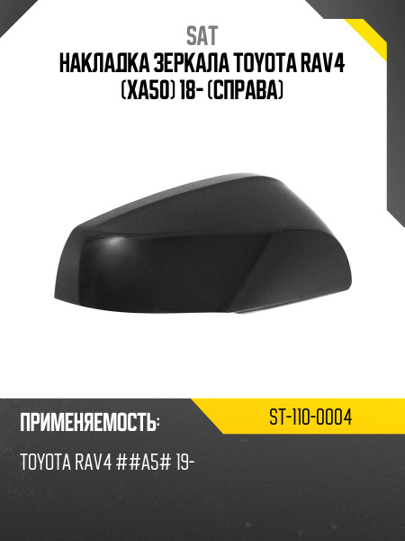 Накладка зеркала Toyota RAV4 (XA50) 18- (Справа)