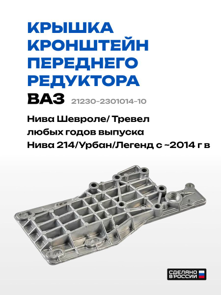 Крышка картера переднего редуктора ВАЗ 2123 (ОАО АВТОВАЗ)