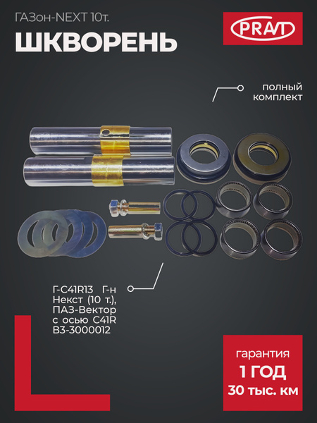 Шкворень ПАЗ Вектор Некст Д-40 мм (к-т: полный с игол. подш.)