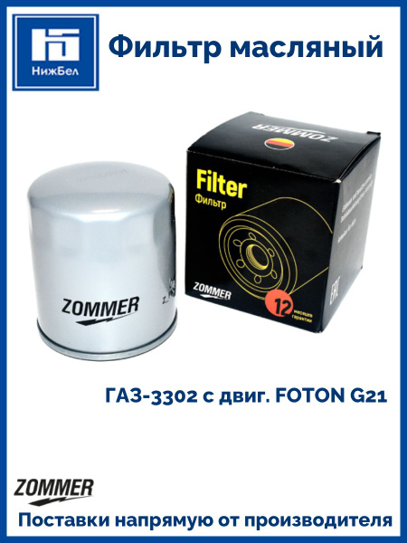 Фильтр масляный 3302,3110, ГАЗель NEXT, ГАЗель NN, Валдай дв.FOTON G21 ZOMMER