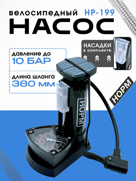 Насос велосипедный ножной с манометром, НОРМ, HP-199 купить на OZON по ...