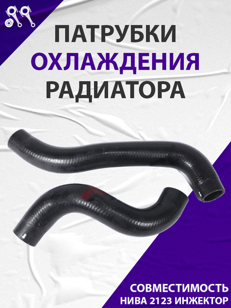 Патрубки охлажд. ВАЗ 2123 (2шт.) ALT
