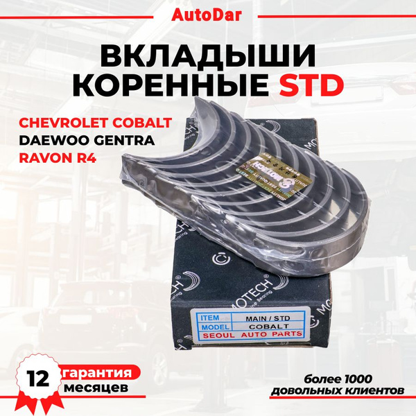 Вкладыши Cobalt R4, Nexia R3, Spark R2 коренные 0,25 (CH)