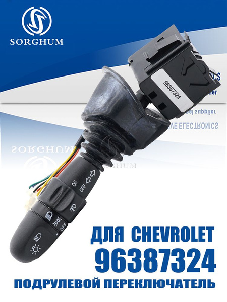 Переключатель Gentra, Lacetti света GM