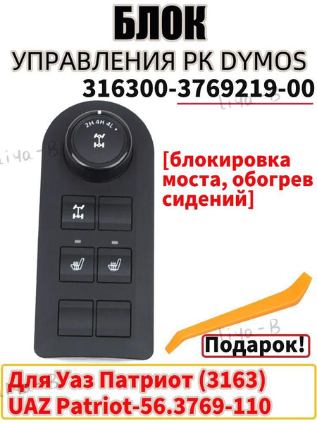 Модуль управления режимами РК УАЗ Патриот обогр сидений  блокировка дифф. (АВАР)